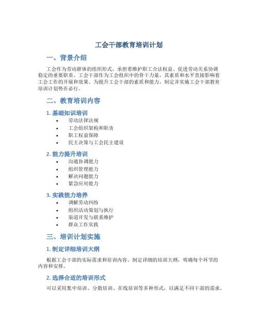 工会干部教育培训计划