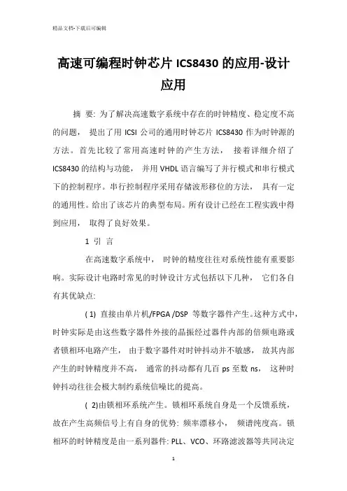 高速可编程时钟芯片ICS8430的应用-设计应用