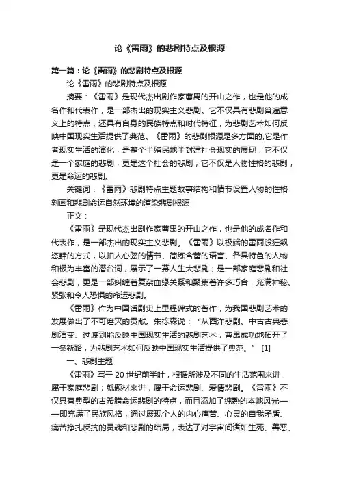 论《雷雨》的悲剧特点及根源