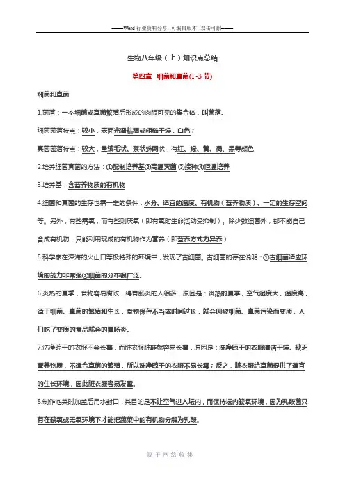 人教版八年级上册生物第四章分布广泛的细菌和真菌(1-3节)知识点总结