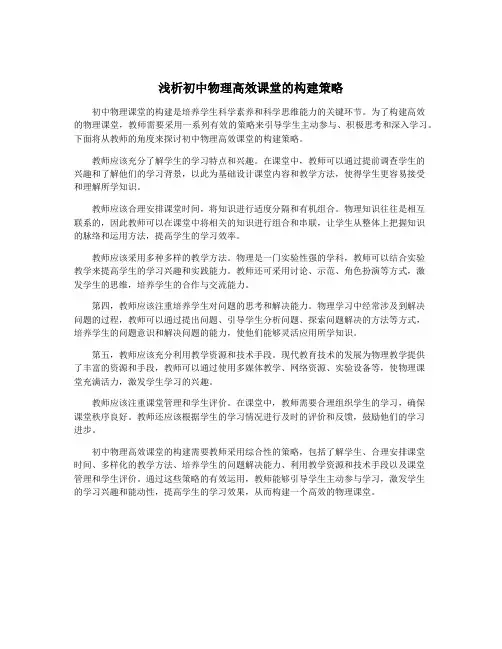 浅析初中物理高效课堂的构建策略