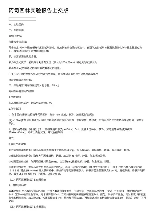 阿司匹林实验报告上交版