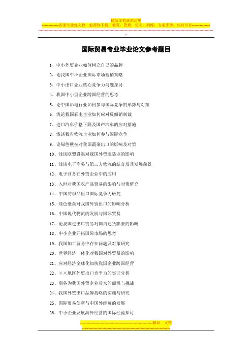 国际贸易专业毕业论文参考题目