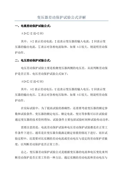 变压器差动保护试验公式详解