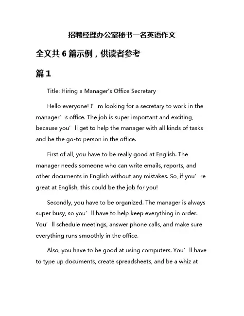 招聘经理办公室秘书一名英语作文