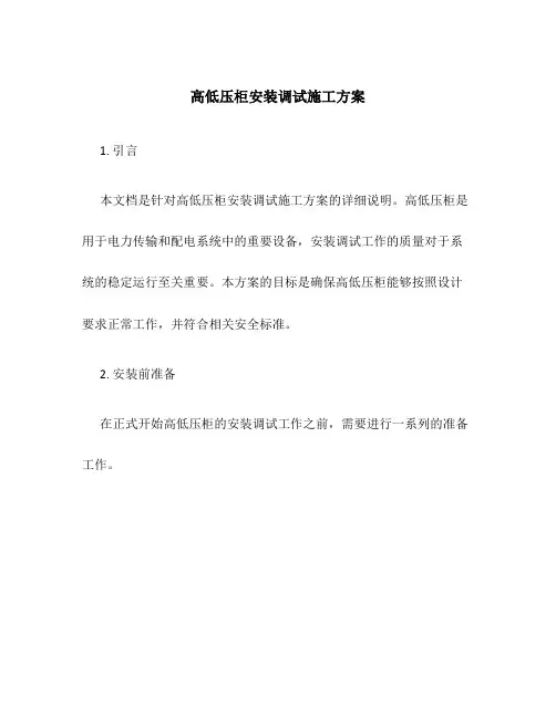 高低压柜安装调试施工方案