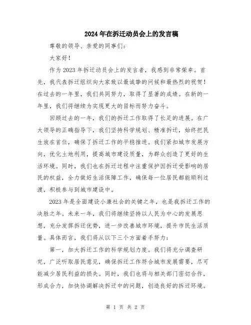 2024年在拆迁动员会上的发言稿