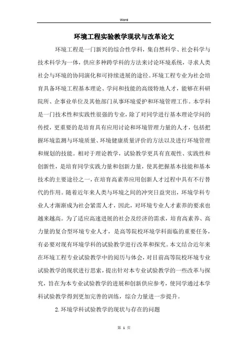 环境工程实验教学现状与改革论文