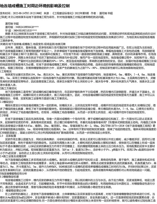 地连墙成槽施工对周边环境的影响及控制