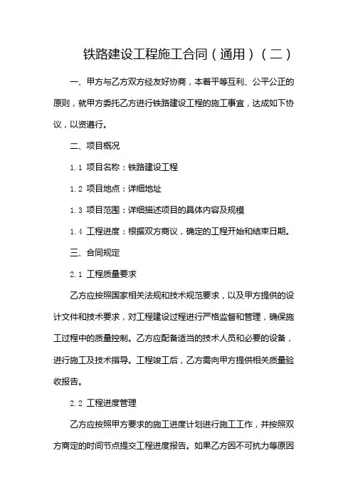 铁路建设工程施工合同(通用)