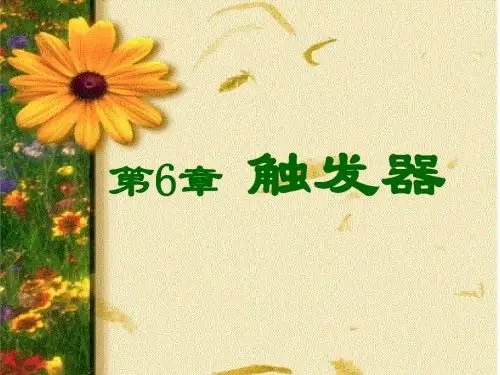 6触发器