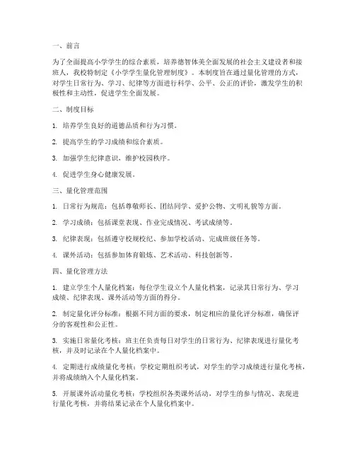 小学学生量化管理制度