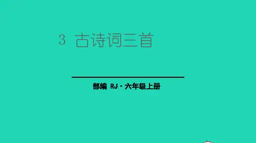 六年级语文上册第一单元3古诗词三首六月二十七日望湖楼醉书pptx教学课件人教部编版