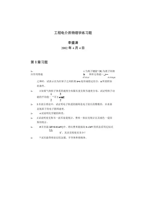 物理试题练习题教案学案课件工程电介质物理学练习题.doc