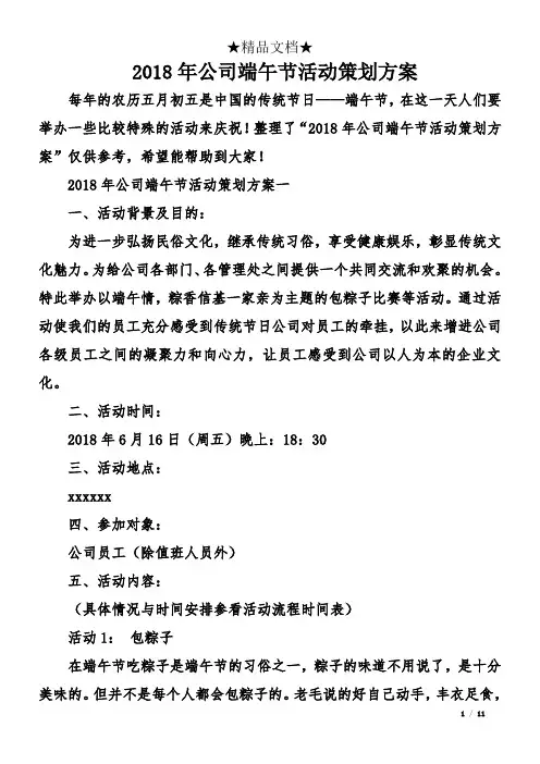 2018年公司端午节活动策划方案