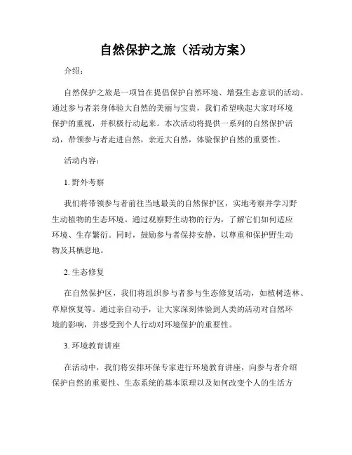 自然保护之旅(活动方案)