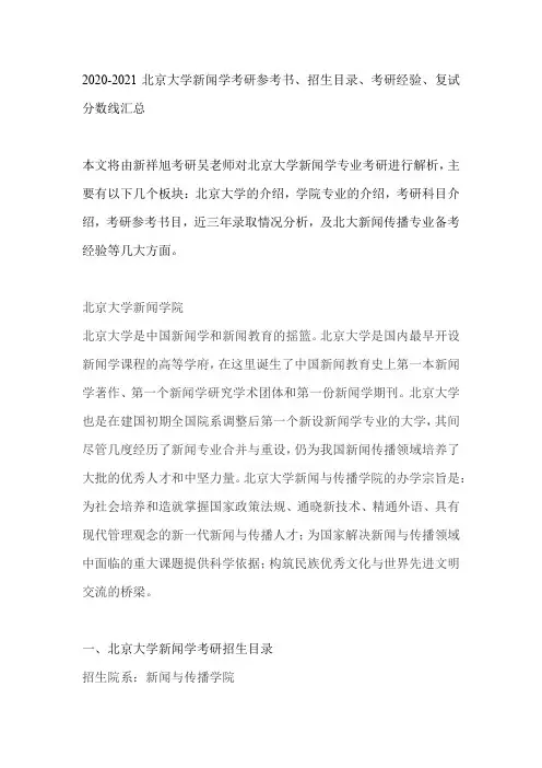 2020-2021北京大学新闻学考研参考书、招生目录、考研经验、复试分数线汇总