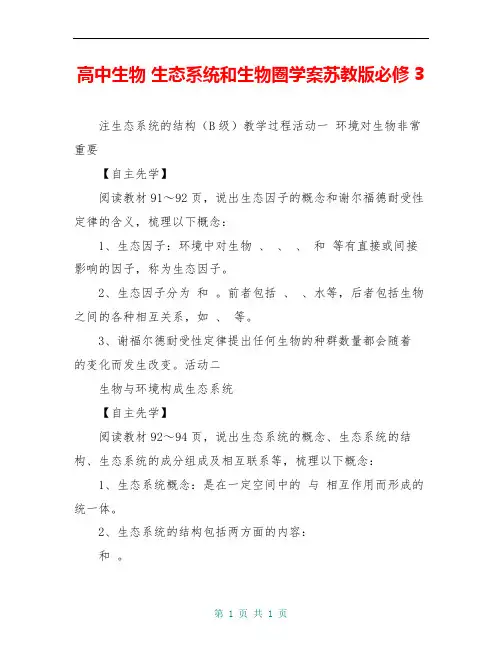 高中生物 生态系统和生物圈学案苏教版必修3