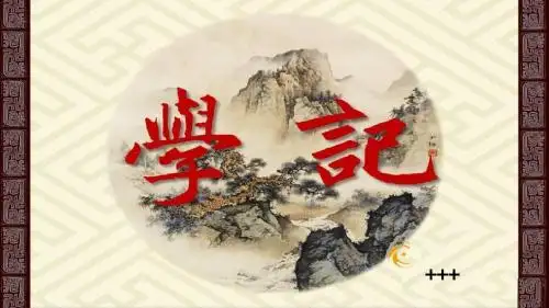 学记读书笔记(+++)