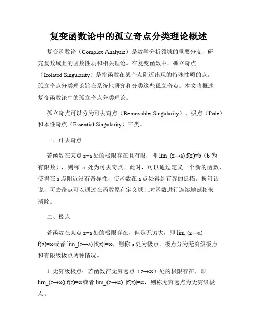 复变函数论中的孤立奇点分类理论概述