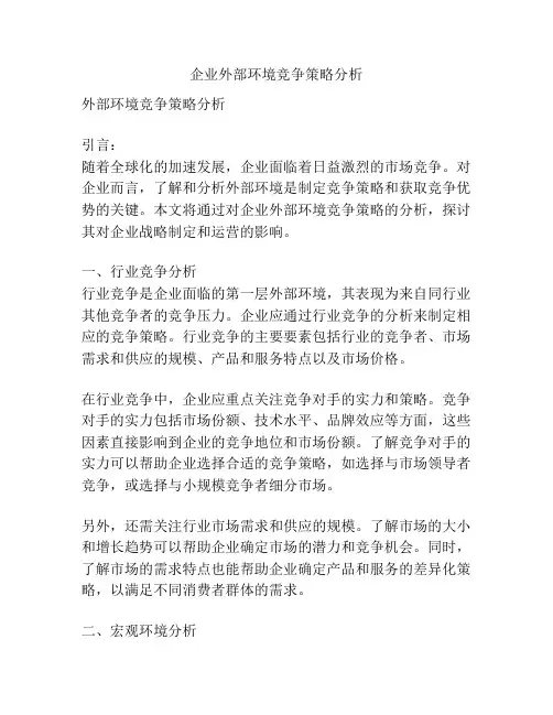 企业外部环境竞争策略分析