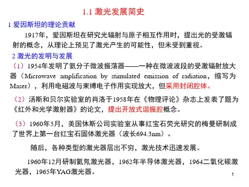 第1章陈鹤鸣激光原理ppt课件