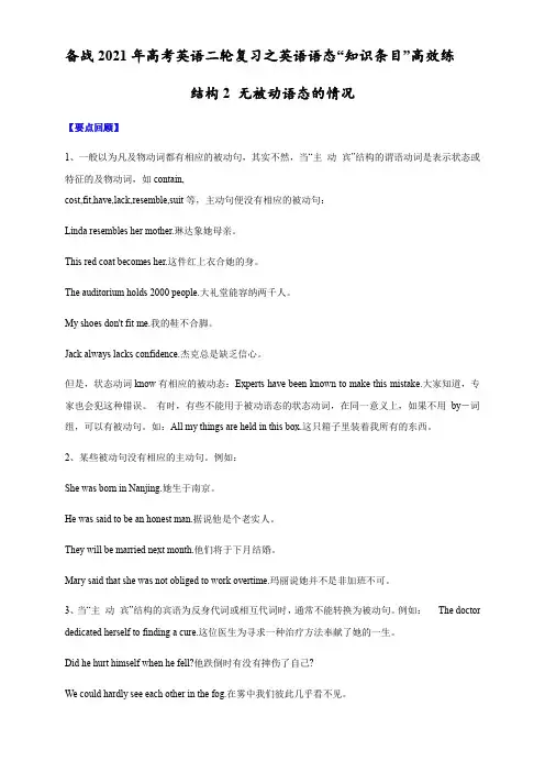 用法02 无被动语态的情况(解析版)---备战高考英语二轮复习之英语语态“知识条目”高效练