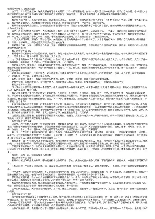 我的大学梦作文（精选35篇）