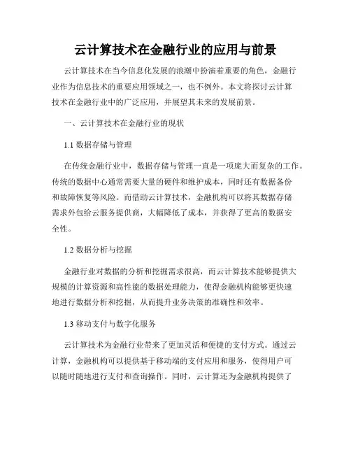 云计算技术在金融行业的应用与前景
