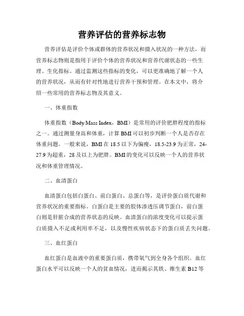 营养评估的营养标志物