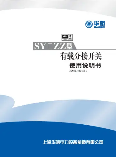 上海华明有载开关说明书