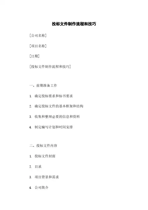 投标文件制作流程和技巧
