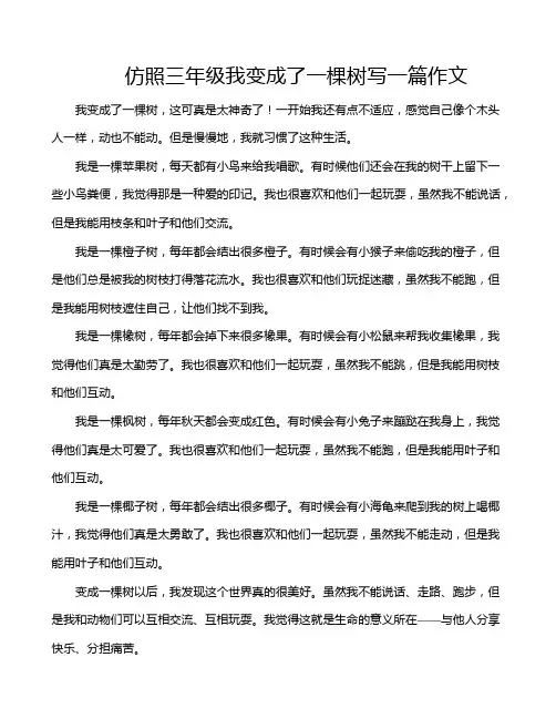 仿照三年级我变成了一棵树写一篇作文
