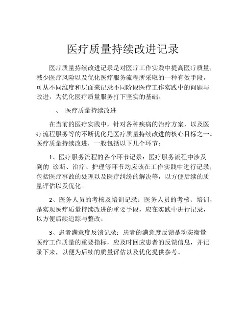 医疗质量持续改进记录