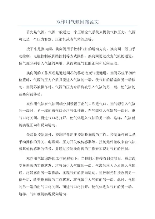 双作用气缸回路范文