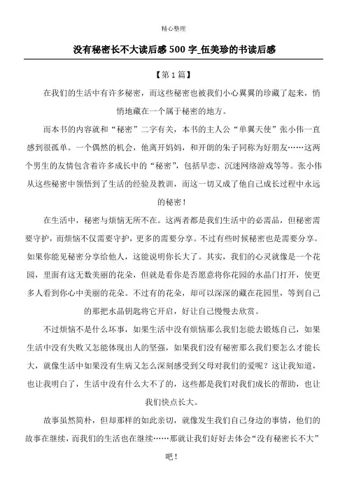 没有秘密长不大读后感500字_伍美珍的书读后感