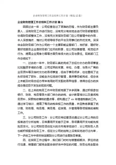 企业财务管理工作总结和工作计划（精选12篇）