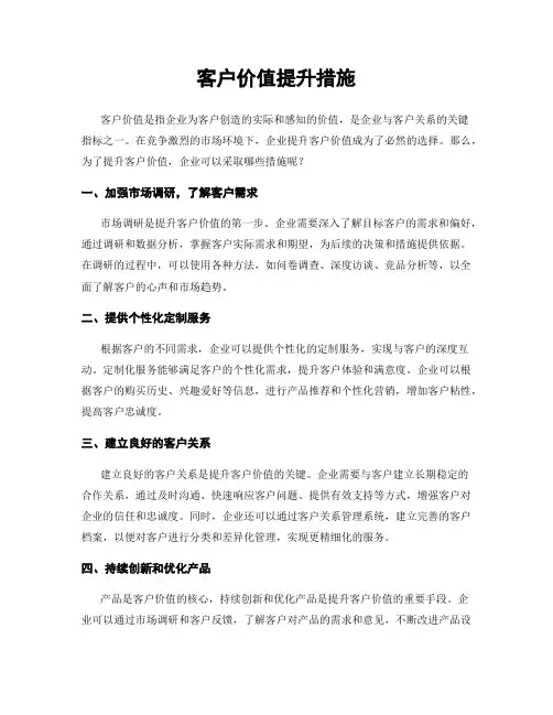 客户价值提升措施