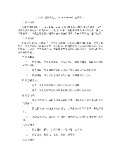 牛津深圳版英语九上Unit 5《Action》教学设计1