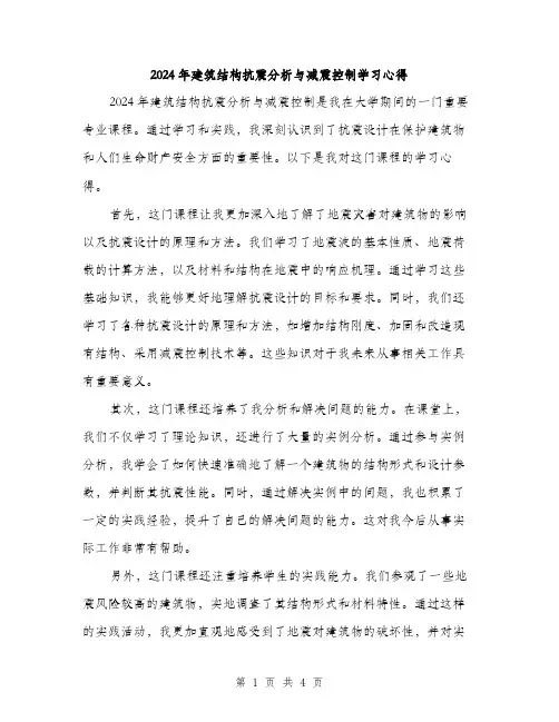 2024年建筑结构抗震分析与减震控制学习心得（2篇）