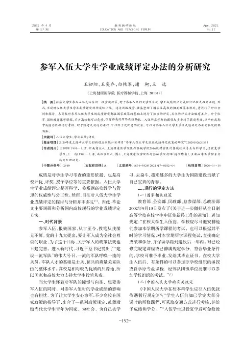 参军入伍大学生学业成绩评定办法的分析研究