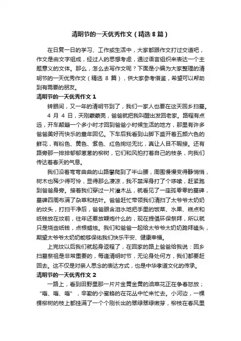 清明节的一天优秀作文（精选8篇）