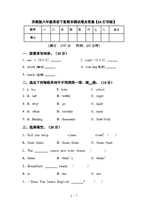 苏教版六年级英语下册期末测试卷及答案【A4打印版】