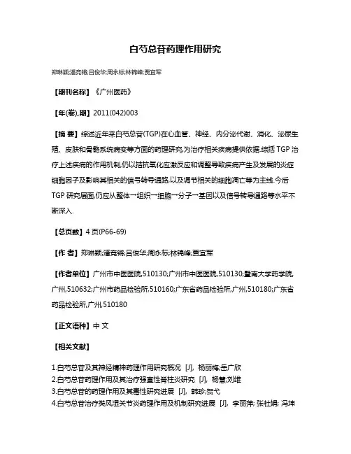白芍总苷药理作用研究