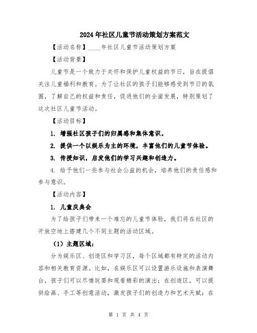 2024年社区儿童节活动策划方案范文