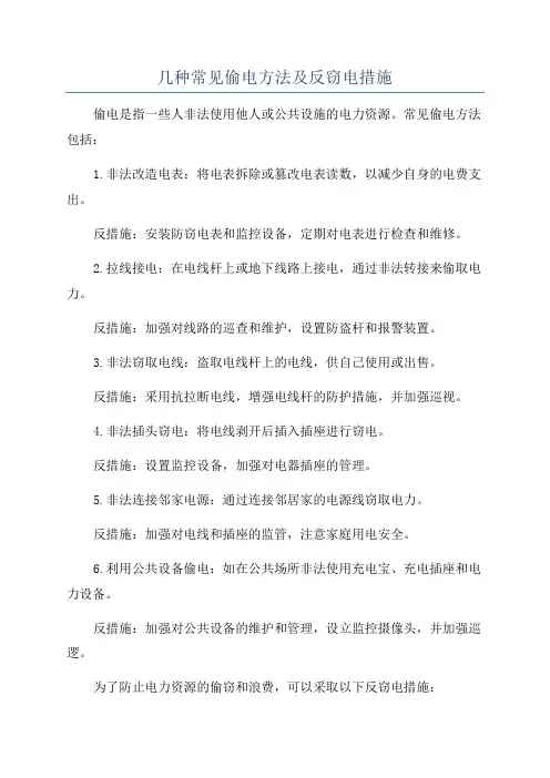 几种常见偷电方法及反窃电措施