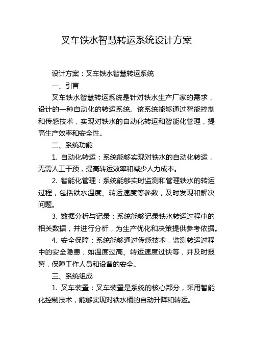 叉车铁水智慧转运系统设计方案 (2)