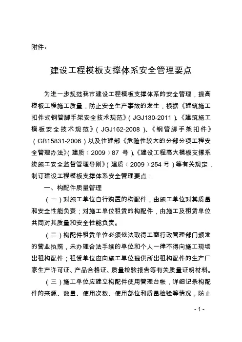 建设工程模板支撑体系安全管理要点(杭建工发2015 -55号文附加)