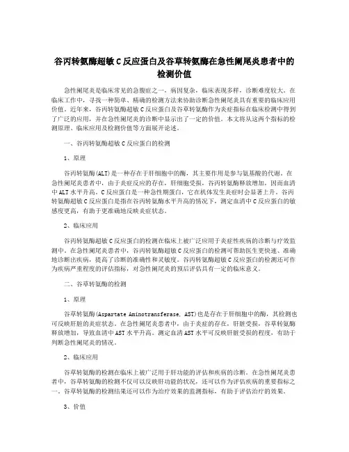 谷丙转氨酶超敏C反应蛋白及谷草转氨酶在急性阑尾炎患者中的检测价值