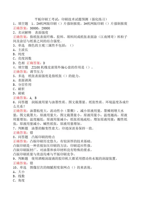 平板印刷工考试：印刷技术试题预测(强化练习)